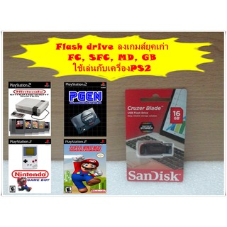 Flash drive ลงเกมส์ยุคเก่า FC, SFC, MD, GB ใช้เล่นกับเครื่องPS2