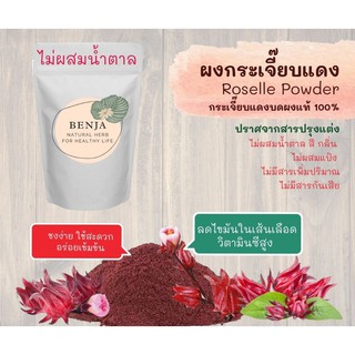 ผงกระเจี๊ยบ Benja Herb กระเจี๊ยบแดงบดผง 100% เกรด A