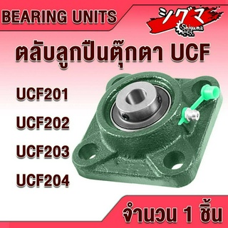 UCF201 UCF202 UCF203 UCF204 ตลับลูกปืนตุ๊กตา BEARING UNITS สำหรับเพลามิล มีขนาดให้เลือก UC + F = UCF