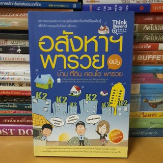 #หนังสือมือสอง#อสังหาฯ พารวย ฉบับ บ้าน คอนโด ที่ดิน พารวย