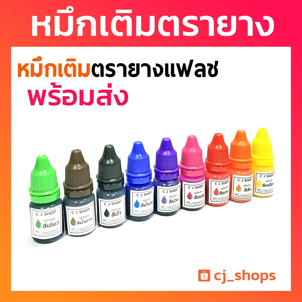 หมึกเติมตรายาง ตรายางหมึกในต้ว หมึกตรายางแฟลชแสตมป์ ขนาด 10 ml.