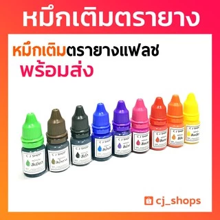 หมึกเติมตรายาง ตรายางหมึกในต้ว หมึกตรายางแฟลชแสตมป์ ขนาด 10 ml.