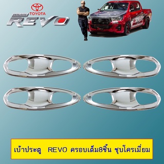 เบ้าประตู  Revo ครอบเต็ม8ชิ้น ชุบโครเมี่ยม