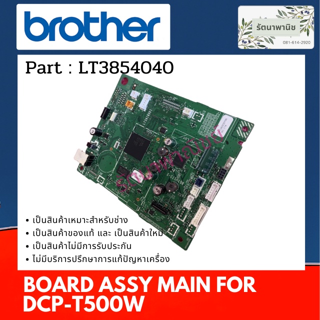 MAINBOARD BROTHER DCP-T500W (LT3854040)