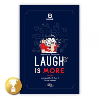 LAUGH IS MORE : ต่าย ขายหัวเราะ : Banlue Books