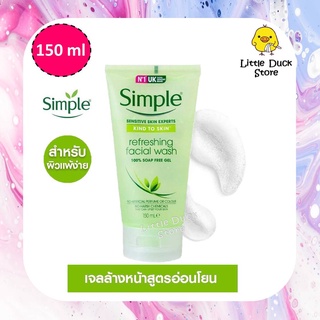 [ Exp.02/2024 ] Simple Refreshing Facial Wash ซิมเพิล รีเฟรชชิ่ง เฟเชียล วอช เจล 150 มล.