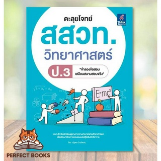 [พร้อมส่ง] หนังสือ ตะลุยโจทย์ สสวท. วิทยาศาสตร์ ป.3