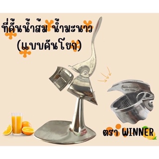 ที่คั้นน้ำส้ม น้ำมะนาวแบบคันโยก winner