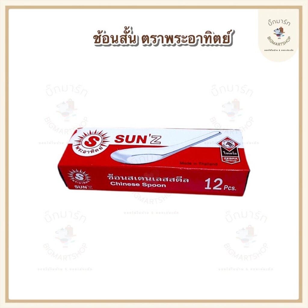 ช้อนสั้นตราหัวม้าลาย สเตนเลสสตีล (1กล่องมี12คัน)
