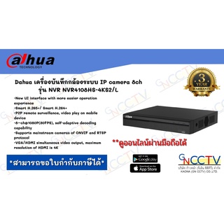 Dahua เครื่องบันทึกกล้องระบบ IP camera 8ch รุ่น NVR NVR4108HS-4KS2/L (4K NVR รับประกัน 3ปี)