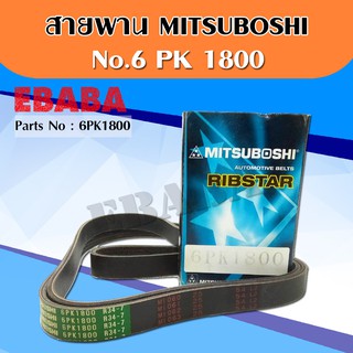 MITSUBOSHI สายพาน สายพานหน้าเครื่อง เบอร์ 6PK1800