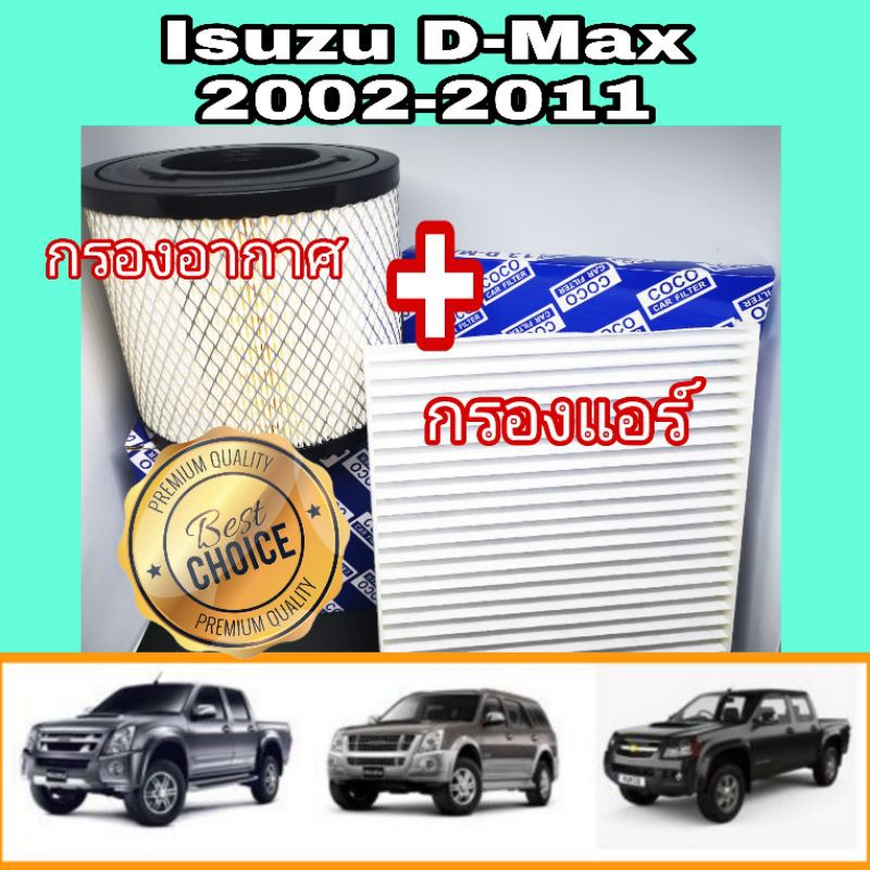 Coco กรองอากาศ พร้อมกรองแอร์ Isuzu D-max Mu-7 Chevrolet Colorado อีซูซุดีแมคซ์ มิว เซเว่น ปี 2002-20