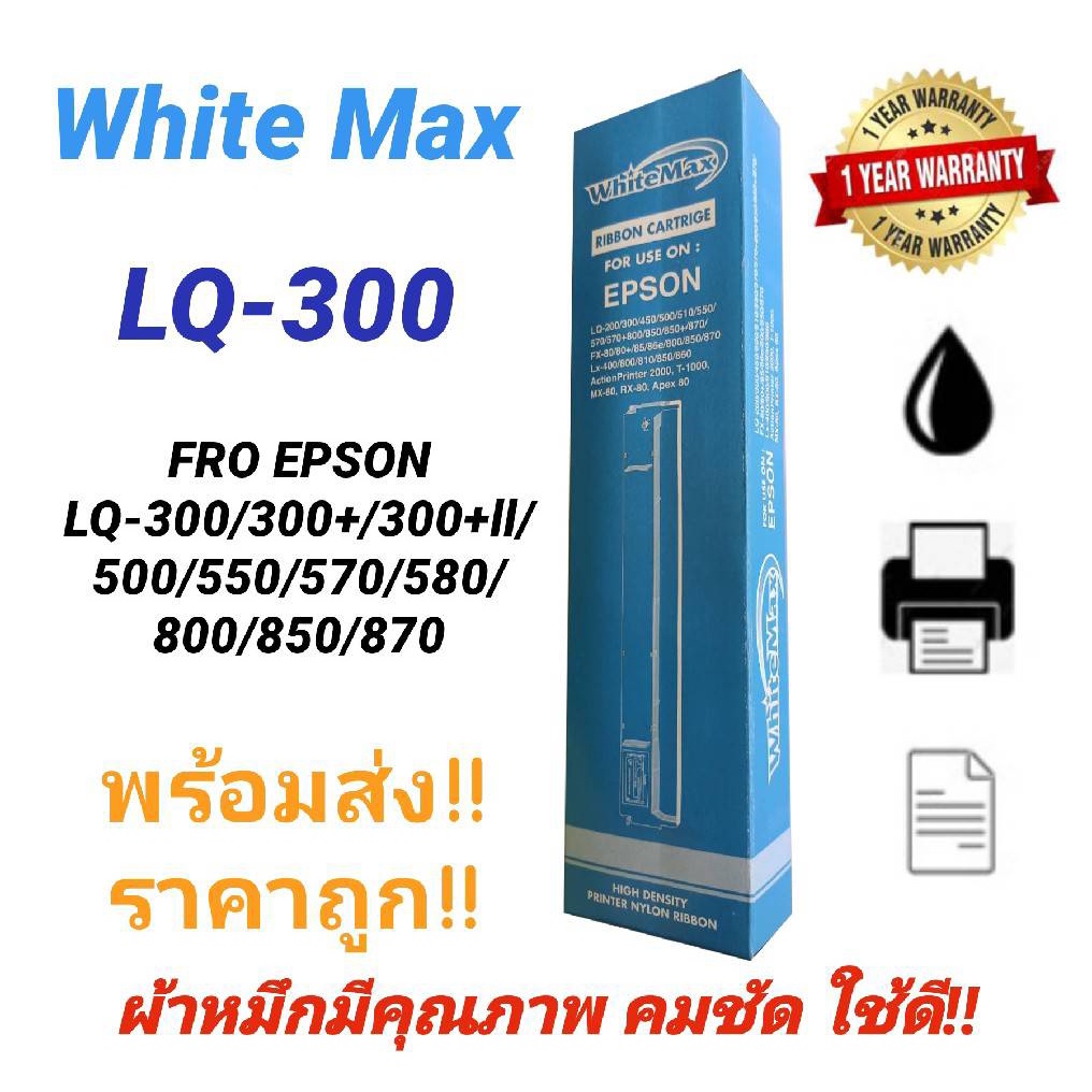 #WhiteMax ตลับผ้าหมึก Ribbon Epson LQ-300 WM (7753) S015506 เทียบเท่า  สำหรับเครื่องปริ้นเตอร์ Epson LQ300/550/570