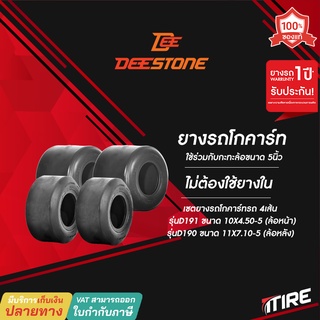 เซต4เส้น ยางรถโกคาร์ท Deestone D190+D191 ยางโกคาร์ท (ล้อหน้า2เส้น-ล้อหลัง2เส้น) ไม่ต้องใช้ยางใน(TL)