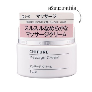 พร้อมส่งค่ะ💖ครีมนวดหน้าอ่อนเยาว์ Chifure Massage Cream 100กรัม