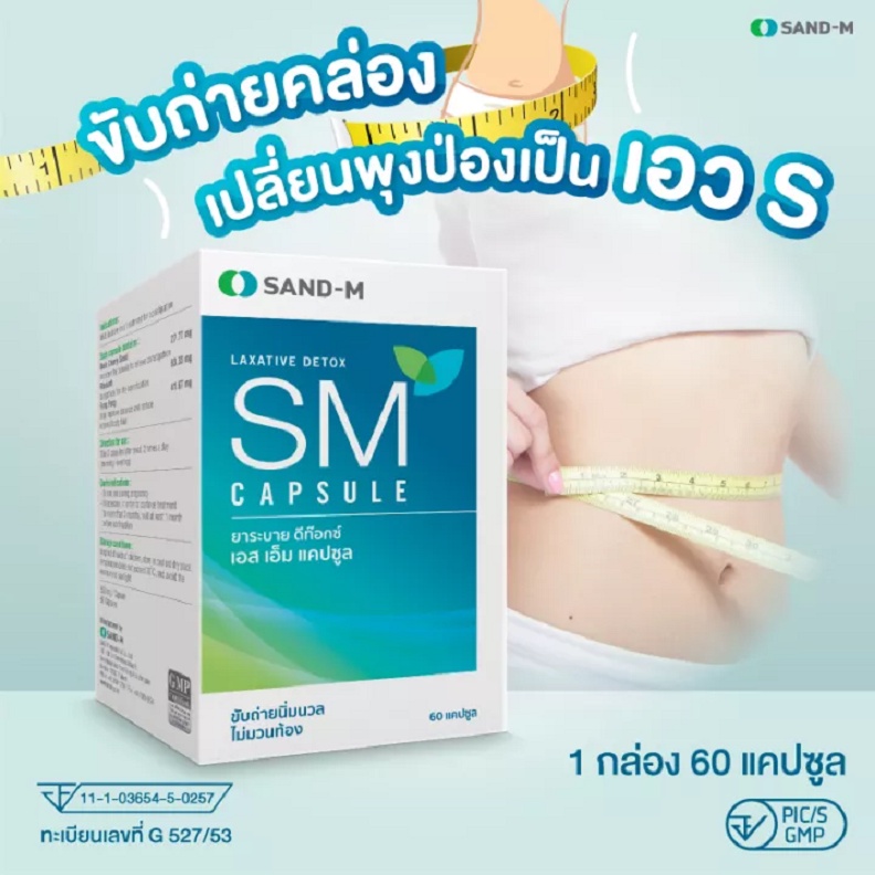 SAND-M SM Capsule ยาระบาย ดีท๊อกซ์ ( 1 กล่อง 60 แคปซูล ) ขับถ่ายนิ่มนวล ...