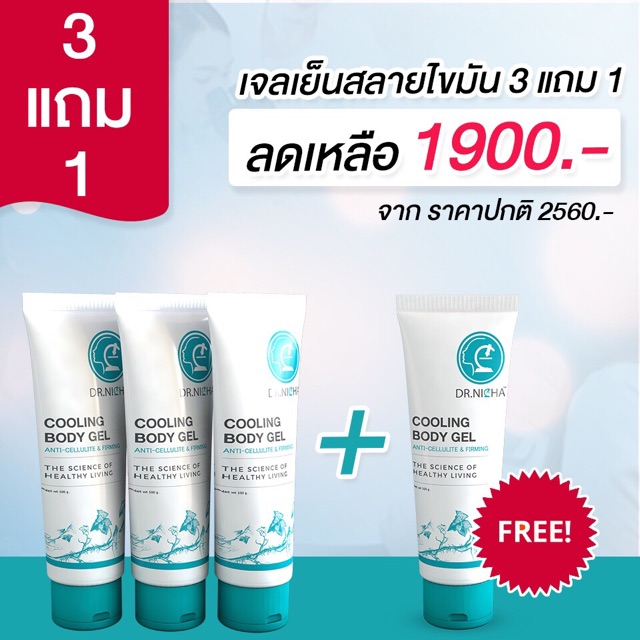 (ส่งฟรี)จัดโปรสุดคุ้ม เจลสลายไขมัน ดร.ณิชา 3แถม1ราคาเพียง 1900 ฿