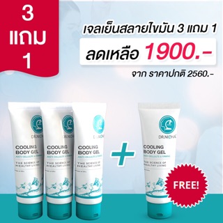 ส่งฟรี💥จัดโปรสุดคุ้ม เจลสลายไขมัน ดร.ณิชา 3แถม1ราคาเพียง 1900 ฿