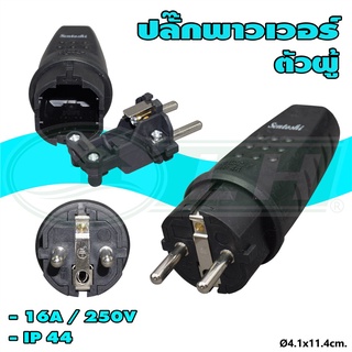 ปลั๊ก เยอรมัน พาวเวอร์ ตัวผู้ ขาเสียบกลม สีดำ (ST-630) (S-48)