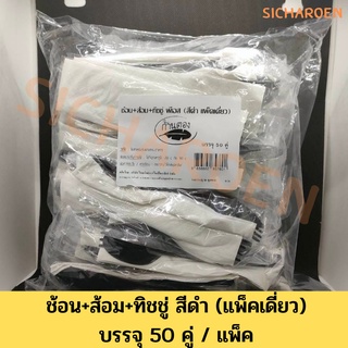 50คู่/แพ็ค ช้อน-ส้อม+ทิชชู่ พลาสติกสีดำ/ขาว ช้อนข้าวพลาสติก ตราก้านตอง