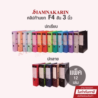 แฟ้มคลิปก้านยก ตราช้าง F4 สัน 3" 2100F และ 120F (แพ็ค 12 เล่ม)