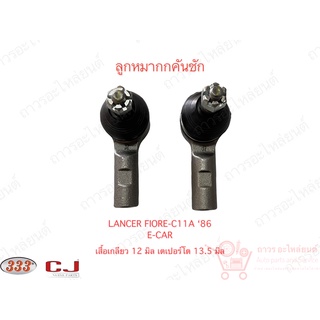 1 คู่ 333 ลูกหมากคันชักนอก LANCER FIORE-C11A 86 E-CAR (3E-7301)