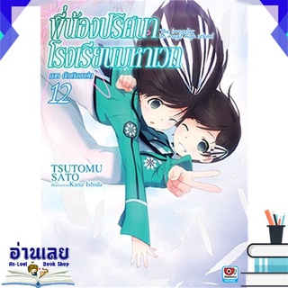 หนังสือ  พี่น้องปริศนาโรงเรียนมหาเวท เล่ม 12 (LN) หนังสือใหม่ พร้อมส่ง #อ่านเลย