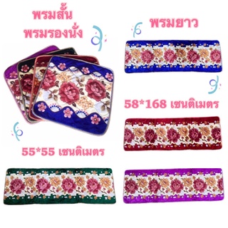 พรมรองนั่งลายดอกไม้ หนานุ่ม ขนาด 55*55 ซม. พรมยาว ขนาด 58*168 ซม.มีของพร้อมส่งด่วน !!!!