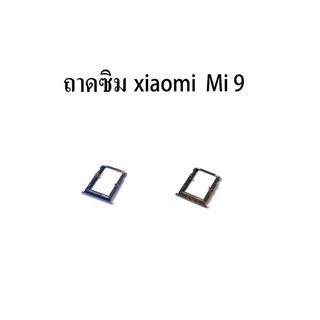 ถาดซิม Xiaomi Mi 9 ถาดใส่ซิม Xiaomi Mi 9