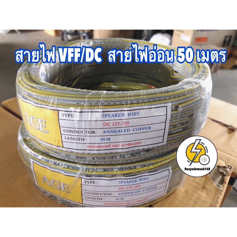 สายไฟ VFF/DC  2*0.5 สายไฟอ่อน ความยาว 50 เมตร✔️