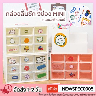 Specialthing กล่องลิ้นชัก9ช่องMini  กล่องเก็บของ ลิ้นชักเก็บของ ลิ้นชักมินิmini