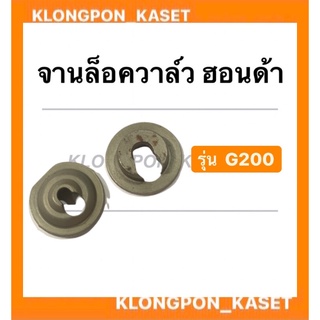 จานล็อควาล์ว ฮอนด้า รุ่น G200 จานรองวาล์ว จานวาล์ว ( 1 คำสั่งซื้อ = 1 คู่ ) จานวาล์ว จานล็อควาล์วg200