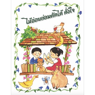 หนังสือไม้อ่อนย่อมดัดได้ ดั่งใจ(บทคล้องจอง)