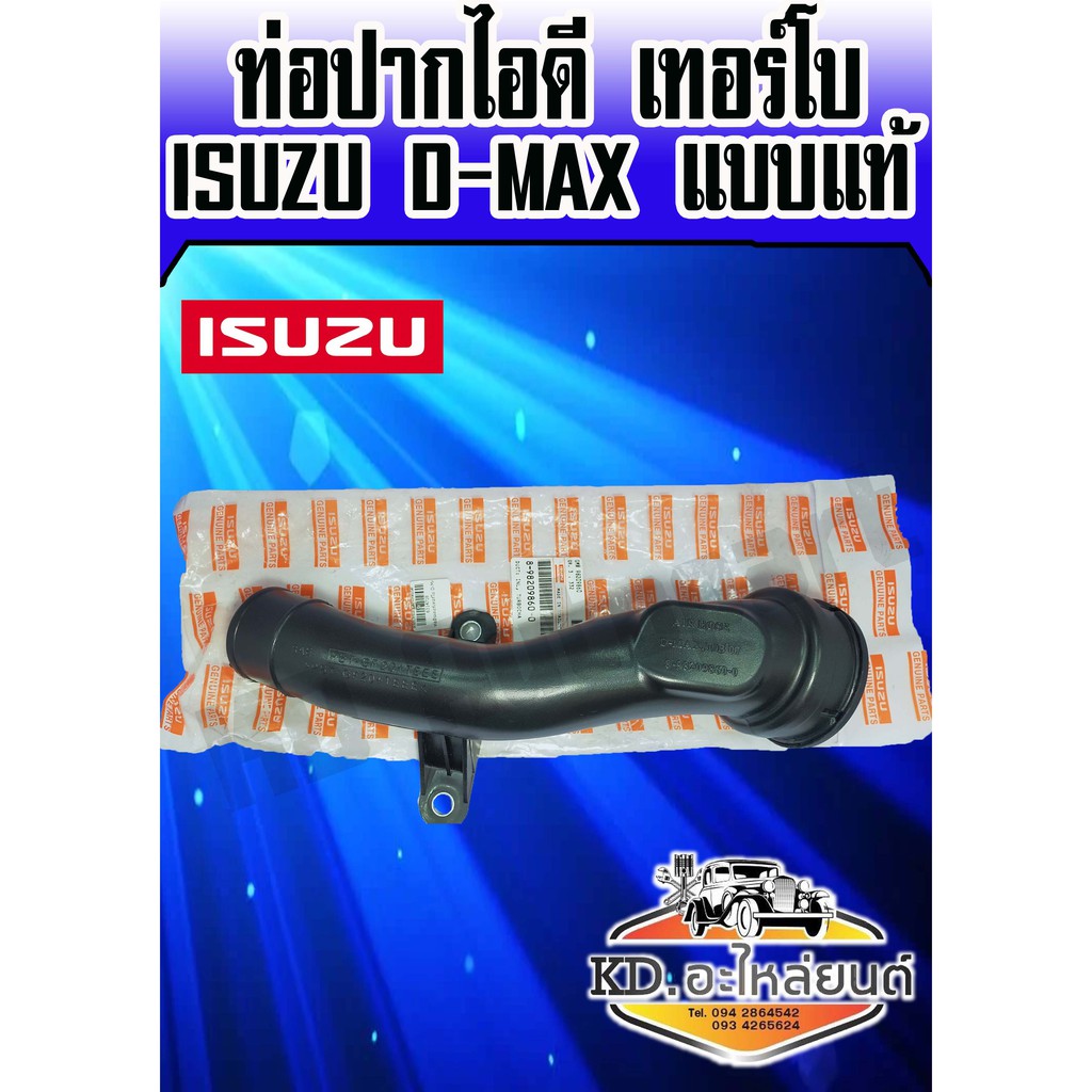 ท่อปากไอดีเทอร์โบ ISUZU D-MAX แบบแท้ OEM