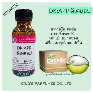 หัวเชื้อน้ำหอมแท้ 100% 30-100ml กลิ่น DK:APP (ดีเค แอ๊ป,แอปเปิ้ล เขียว) น้ำหอม หัวน้ำหอม ดีเคเอ็นวาย