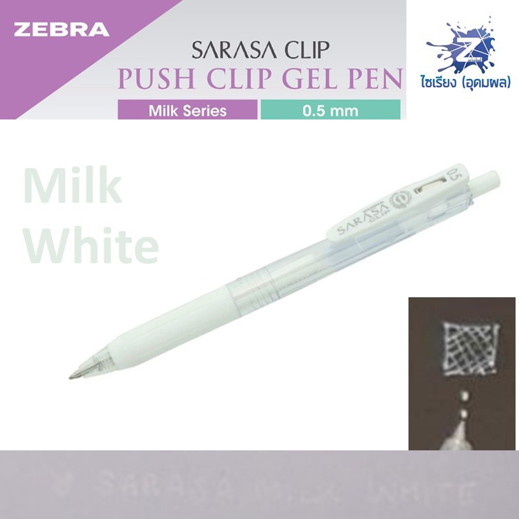 [0.5] ปากกา MILK Zebra Sarasa ซาราซ่า รุ่นมิลค์กี้ รวมทุกสี เขียนบนกระดาษดำได้