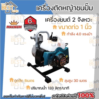 MACNUM เครื่องตัดหญ้าชนปั๊มน้ำ 4HP เบนซิน 2จังหวะ ขนาดท่อ 1นิ้ว RBC411 ปั้มชนเครื่อง