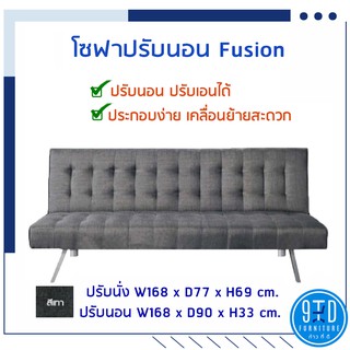 โซฟาปรับนอน Fusion ประกอบง่าย ย้ายสะดวก!!!! ##ออกใบกำกับภาษีได้##