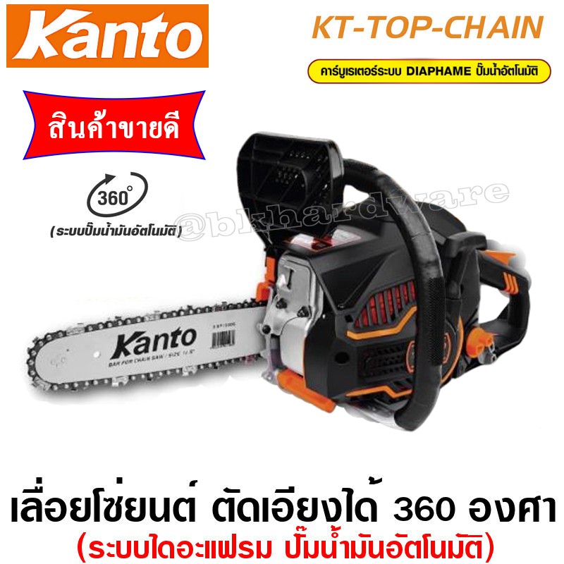 เลื่อยยนต์ เลื่อยโซ่ยนต์ KANTO ระบบไดอะเฟรม บาร์11.5 นิ้ว รุ่น KT *TOP CHAIN*