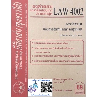 ชีทราม ธงคำตอบข้อสอบเก่า LAW4102 (LAW4002) การว่าความและการจัดทำเอกสารกฎหมาย #นิติสาส์น ซ.ราม41/1