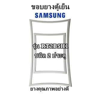 SAMSUNG รุ่น RT2BSH1 ชนิด2ประตู ขอบยางตู้เย็น ยางประตูตู้เย็น ใช้ยางคุณภาพอย่างดี หากไม่ทราบรุ่นสามารถทักแชทสอบถามได้