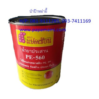 (3 กระป๋องx500กรัม) papamami น้ำยาประสาน PE-560 กาวเชื่อม พลาสติกพีอี พลาสติกปูบ่อ พลาสติกคลุมเห็ดพลาสติกคลุมดิน พลาสติก