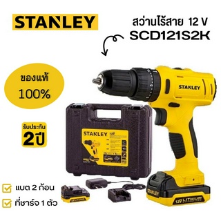 สว่านไร้สาย 12V STANLEY รุ่น SCD121S2K พร้อมแบต 2 ก้อน และแท่นชาร์จ 1 อัน (รับประกัน 2 ปี)