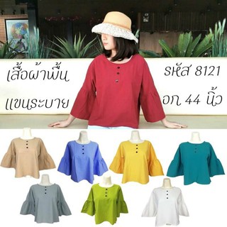 เสื้อผ้าฝ้ายฟอกนุ่ม (รหัส 8121) ใส่สบาย สีไม่ตก สวยหวาน เรียบหรู