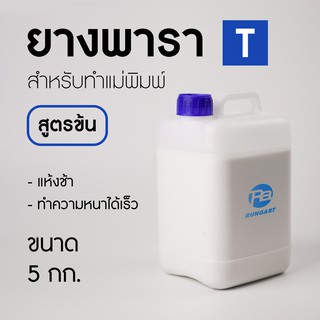 ยางพารา T สูตรแห้งช้า เนื้อข้น เหมาะสำหรับทำแม่พิมพ์ขนาดกลาง-ใหญ่ งานแนวตั้ง ทนทานสูง ความยืดหยุ่นปานกลาง - แกลลอน 5 กก.