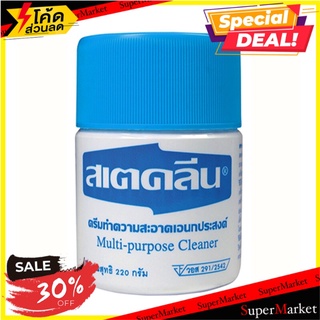 ✨Sale✨ ครีมขจัดคราบเอนกประสงค์ สเตคลีน  สีขาว ขนาด 220 กรัม ผลิตภัณฑ์น้ำยาทำความสะอาดอเนกประสงค์ 🚚💨พร้อมส่ง!!