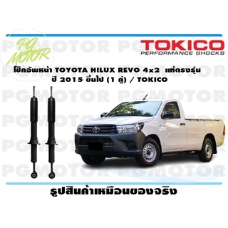 โช๊คอัพหน้า TOYOTA HILUX REVO 4x2 แท้ตรงรุ่น ปี 2015 ขึ้นไป (1 คู่) / TOKICO