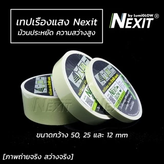 Nexit by LumiGLOW เทปเรืองแสง รุ่นประหยัด กว้าง 12 mm ยาว 1-5 เมตร สว่างระดับ High Glow กันน้ำ