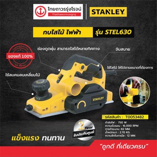 STANLEY กบไฟฟ้า 82มิล รุ่น STEL630 (เครื่องเปล่า) 750w|ชิ้น|TTR Store