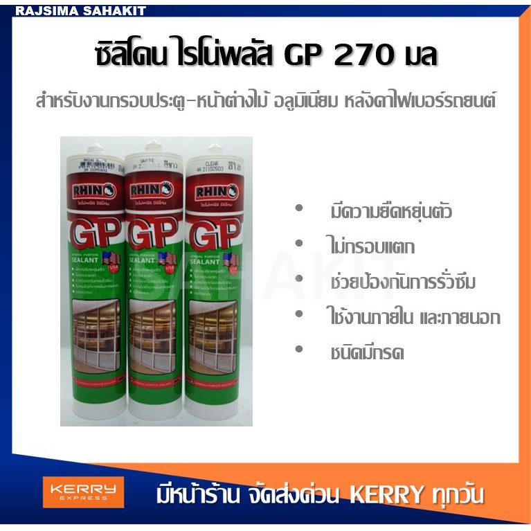 กาวซิลิโคน ซิริโคน GP เกรดUSA อุดซีลรั่วอเนกประสงค์ Rhino Plus สีใส / ขาว / สีดำ / สีน้ำตาล
